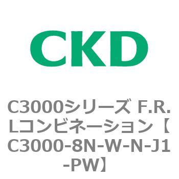 注文コード:80810143 C3000シリーズ F.R.Lコンビネーション CKD