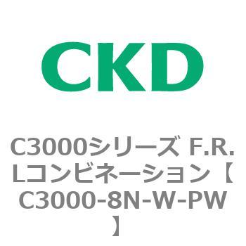 注文コード:80810405 C3000シリーズ F.R.Lコンビネーション CKD