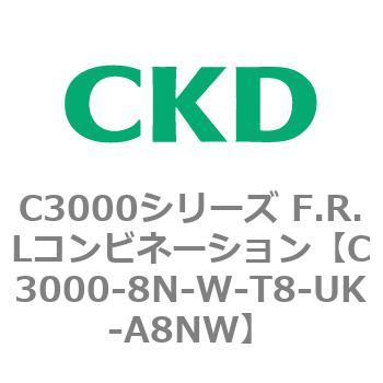注文コード:80811044 C3000シリーズ F.R.Lコンビネーション CKD