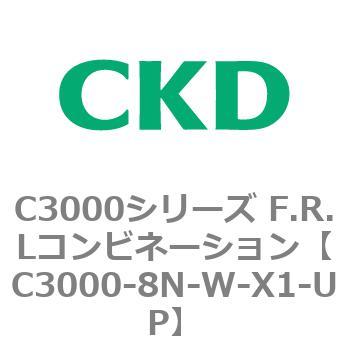 注文コード:80812006 C3000シリーズ F.R.Lコンビネーション CKD