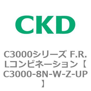 注文コード:80812767 C3000シリーズ F.R.Lコンビネーション CKD