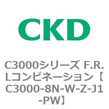 注文コード:80812864 C3000シリーズ F.R.Lコンビネーション CKD