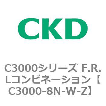 注文コード:80813065 C3000シリーズ F.R.Lコンビネーション CKD