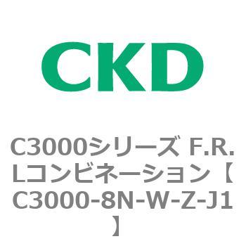 注文コード:80813074 C3000シリーズ F.R.Lコンビネーション CKD