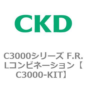 注文コード:80813083 C3000シリーズ F.R.Lコンビネーション CKD