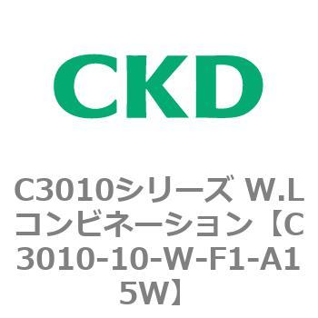 注文コード:80813171 C3010シリーズ W.Lコンビネーション CKD