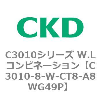 注文コード:80827774 C3010シリーズ W.Lコンビネーション CKD