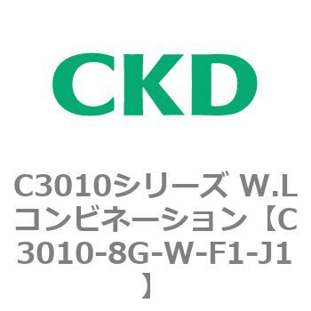注文コード:80830854 C3010シリーズ W.Lコンビネーション CKD