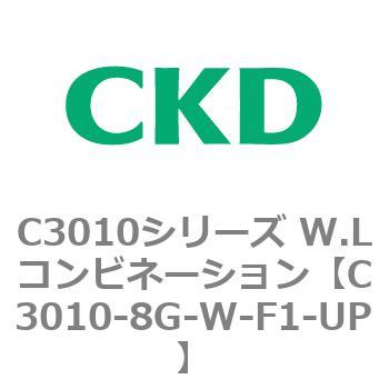 注文コード:80831161 C3010シリーズ W.Lコンビネーション CKD