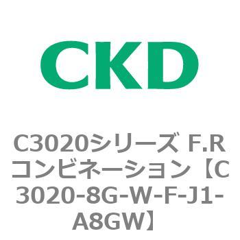 注文コード:80863404 C3020シリーズ F.Rコンビネーション CKD