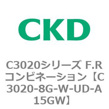 注文コード:80868663 C3020シリーズ F.Rコンビネーション CKD