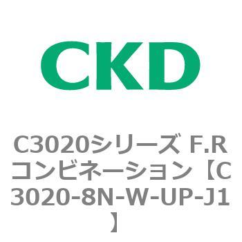 注文コード:80876083 C3020シリーズ F.Rコンビネーション CKD