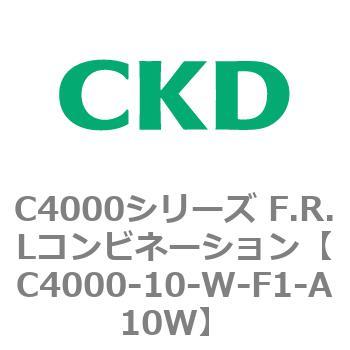 注文コード:80956233 C4000シリーズ F.R.Lコンビネーション CKD
