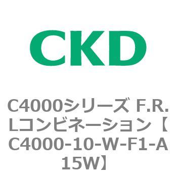 注文コード:80956242 C4000シリーズ F.R.Lコンビネーション CKD