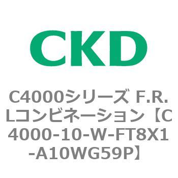注文コード:80956321 C4000シリーズ F.R.Lコンビネーション CKD