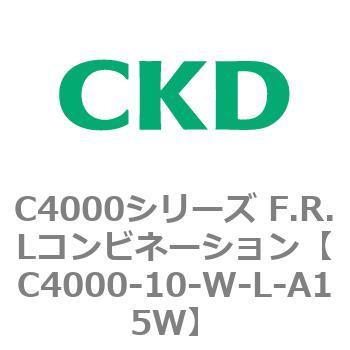 注文コード:80960022 C4000シリーズ F.R.Lコンビネーション CKD