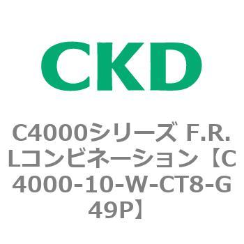 注文コード:80960153 C4000シリーズ F.R.Lコンビネーション CKD