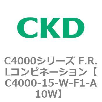注文コード:80978301 C4000シリーズ F.R.Lコンビネーション CKD