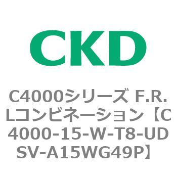 注文コード:80979202 C4000シリーズ F.R.Lコンビネーション CKD