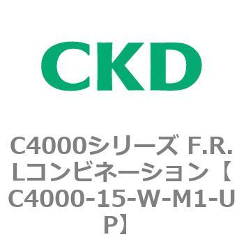 注文コード:80979552 C4000シリーズ F.R.Lコンビネーション CKD