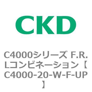 注文コード:81000132 C4000シリーズ F.R.Lコンビネーション CKD