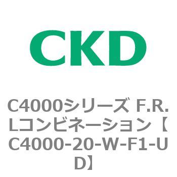 注文コード:81000166 C4000シリーズ F.R.Lコンビネーション CKD