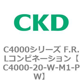 注文コード:81000507 C4000シリーズ F.R.Lコンビネーション CKD