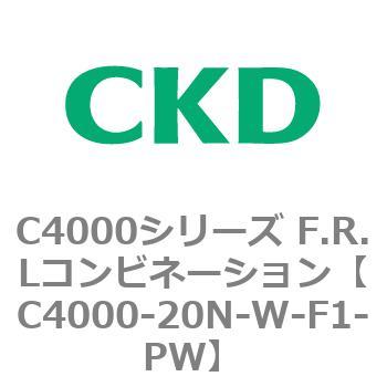 注文コード:81004043 C4000シリーズ F.R.Lコンビネーション CKD