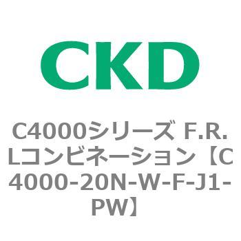注文コード:81004052 C4000シリーズ F.R.Lコンビネーション CKD
