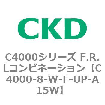 注文コード:81006527 C4000シリーズ F.R.Lコンビネーション CKD