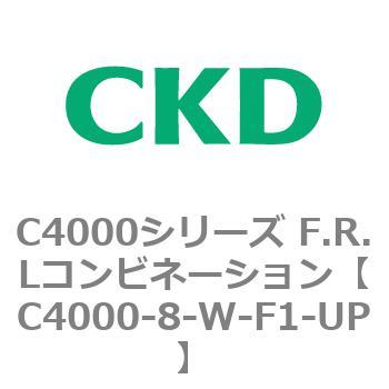 注文コード:81006651 C4000シリーズ F.R.Lコンビネーション CKD