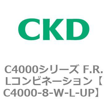 注文コード:81008952 C4000シリーズ F.R.Lコンビネーション CKD