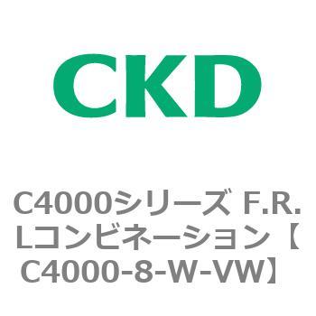 注文コード:81010106 C4000シリーズ F.R.Lコンビネーション CKD