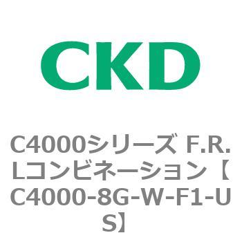 注文コード:81012811 C4000シリーズ F.R.Lコンビネーション CKD