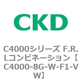 注文コード:81012845 C4000シリーズ F.R.Lコンビネーション CKD