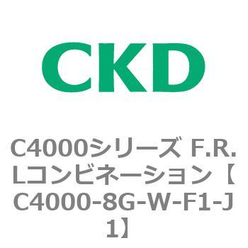注文コード:81012863 C4000シリーズ F.R.Lコンビネーション CKD