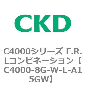 注文コード:81013493 C4000シリーズ F.R.Lコンビネーション CKD