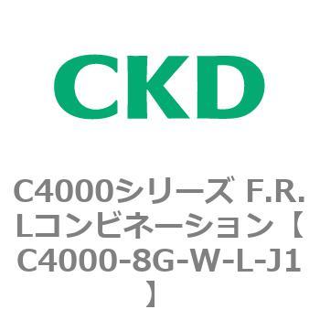 注文コード:81013572 C4000シリーズ F.R.Lコンビネーション CKD