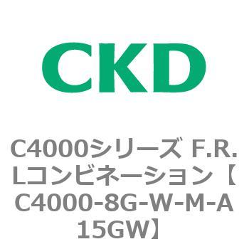 注文コード:81014132 C4000シリーズ F.R.Lコンビネーション CKD