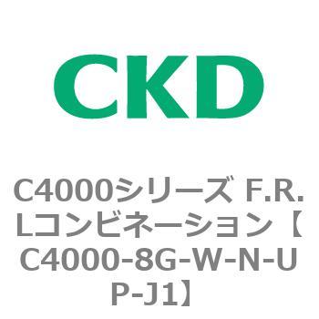 注文コード:81015112 C4000シリーズ F.R.Lコンビネーション CKD