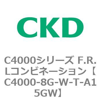 注文コード:81016065 C4000シリーズ F.R.Lコンビネーション CKD
