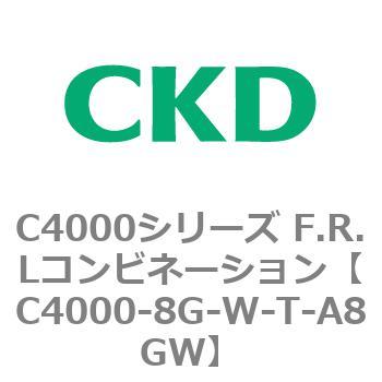 注文コード:81016083 C4000シリーズ F.R.Lコンビネーション CKD