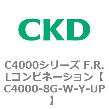 注文コード:81018542 C4000シリーズ F.R.Lコンビネーション CKD