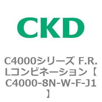 注文コード:81020904 C4000シリーズ F.R.Lコンビネーション CKD