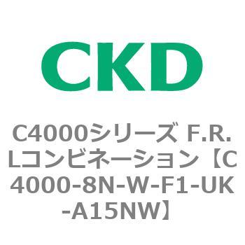 注文コード:81021202 C4000シリーズ F.R.Lコンビネーション CKD