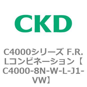注文コード:81022042 C4000シリーズ F.R.Lコンビネーション CKD