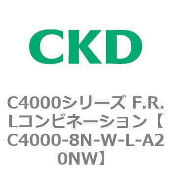 注文コード:81022182 C4000シリーズ F.R.Lコンビネーション CKD