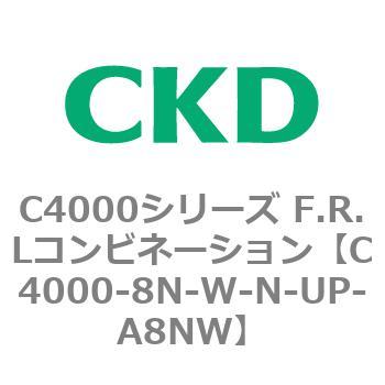 注文コード:81023573 C4000シリーズ F.R.Lコンビネーション CKD