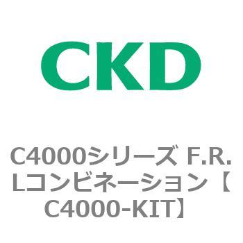 注文コード:81028297 C4000シリーズ F.R.Lコンビネーション CKD