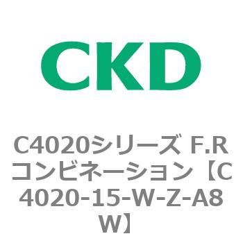 注文コード:81107302 C4020シリーズ F.Rコンビネーション CKD